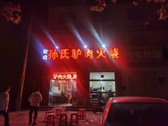 -河间孙氏驴肉火烧