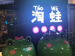 -蛙小淲(虎门万达店)