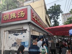 -逍遥镇刘相五胡辣汤豆沫馆(康复中街店)