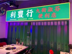 -九街淑芬掌中宝串串公司(内街文化创意园店)