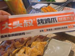 -大头叔烤鸡爪·朝鲜族烤串(天池路店)