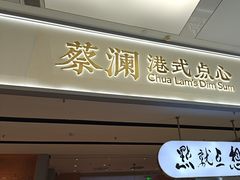 -蔡澜点心·粤菜(领展购物广场店)