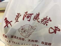 -阿姨粽子(川公路店)
