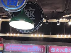 -怒火八零串串火锅(大渡口新天泽店)