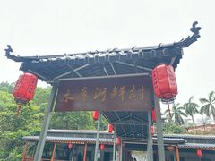 -水库河鲜村