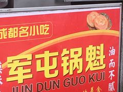 门面-军屯锅魁(城市花园店)