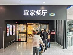-宜家·瑞典风味餐厅(北京西红门店)
