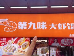 -第九味大虾馄饨(南山软件产业园店)