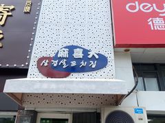 -麻喜大