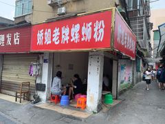 门面-娇姐老牌螺蛳粉(雅儒路店)