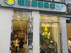 门面-猫王榴莲世家(三里屯SOHO商场店)