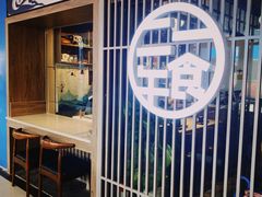 门面-二午一食创意日式料理(温泉步行一街店)