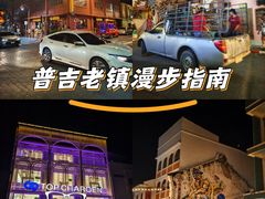 -普吉镇