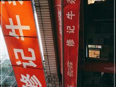 -修记牛杂店(同华东一路店)