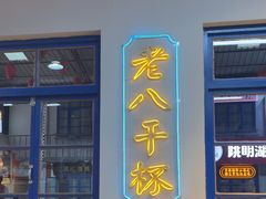 -清真·金鑫隆牛羊肉(环山路店)