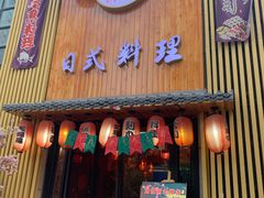 门面-浦·传统日式料理(3 5 1 1 店)