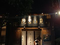 -见山书院