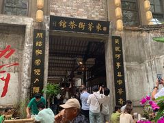-東茅街茶馆