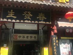 门面-春发生饭店·非遗(南院门店)