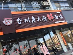 门面-台州老六海鲜面馆(上南总店)