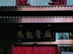 门面-马凯餐厅(长椿街店)