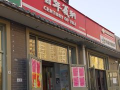 -百年义利(鲁谷东街店)