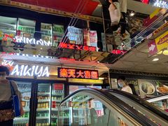 -乐天大喜屋(创兴广场店)