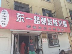 门面-东一路朝鲜大冷面