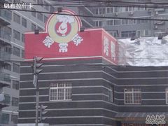 CIMG0138-大鸭梨烤鸭店(金顶街店)