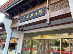 门面-穆桂英美食(南禅寺店)