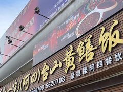 -台山美食一绝阿四台山黄鳝饭(阿四创作店)