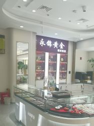 -永锦黄金加工·回收打金店(上海南翔店)