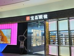 -宝岛眼镜·星创视光中心·林德伯格·奢品集合(北京世纪金源店)