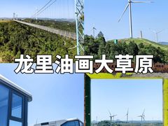 -龙里油画大草原旅游区