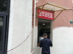 门面-法华汤包馆(法华镇路店)