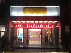 门面-霞客居酒店·霞客食府·宁海特色小海鲜