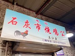 门面-石灰市毛记烧鸡公(解放碑店)