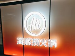 -海底捞火锅(人民广场店)