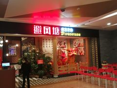 -避风塘(宝山万达店)