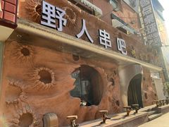 -野人串吧(太原街步行街店)