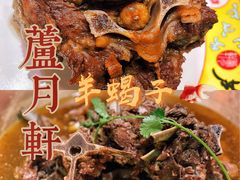 -芦月轩羊蝎子(劲松店)