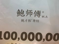 -鲍师傅糕点(台东步行街店)
