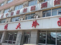 -顺通大冷面(总店)
