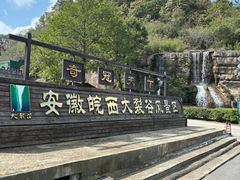 -皖西大裂谷