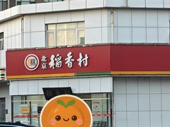 -北京稻香村(大都专卖店)