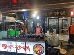 -清真·穆萨砂锅(大皮院店)