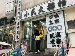 门面-小民大排档(光谷店)