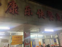 -蛇口康乐快餐鱼仔档(翠苑小区店)