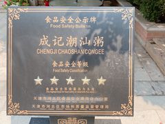 -成记海鲜粥(意大利风情街店)