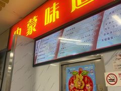 -内蒙味道